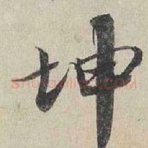 坤