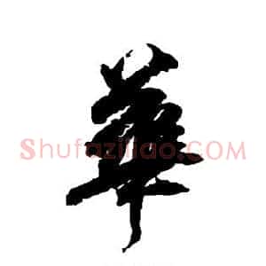 华