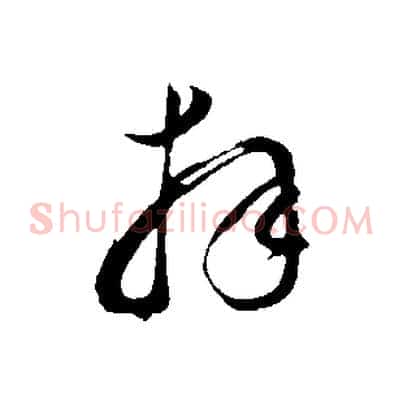 拜