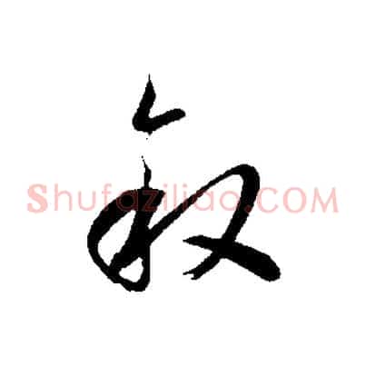 敘