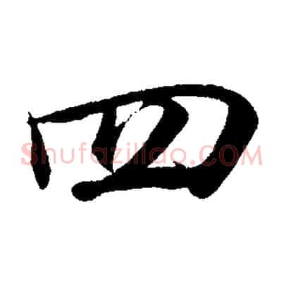 四