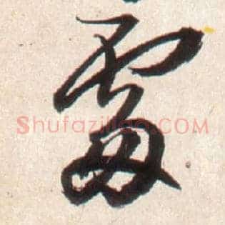 處