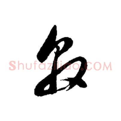 敦