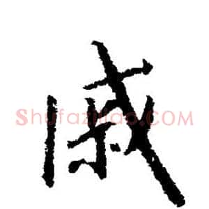 戚