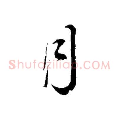 月