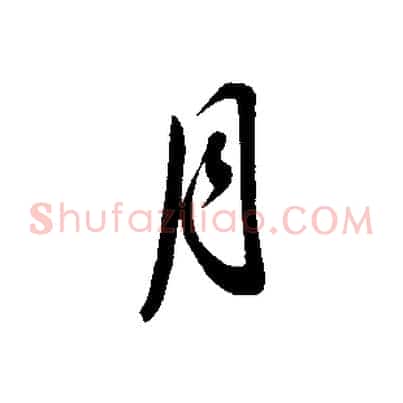 月