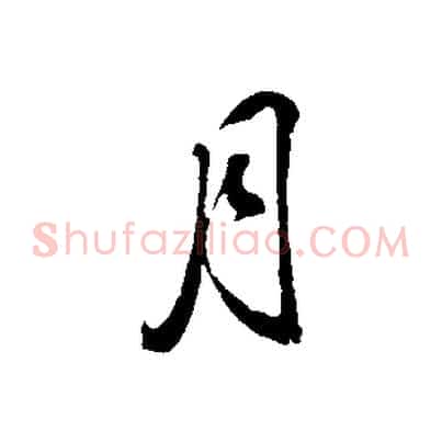 月