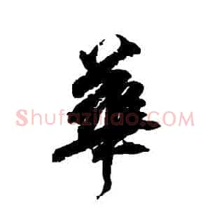 華
