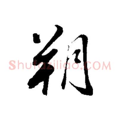 朔