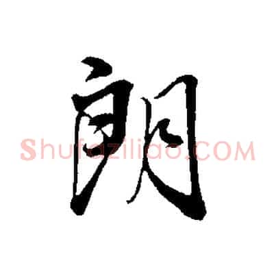 朗