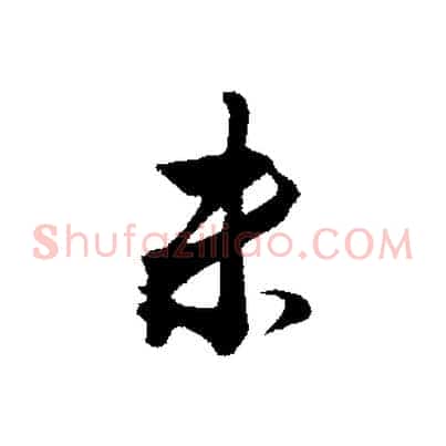 未