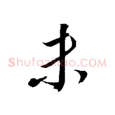 未