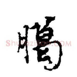 腊