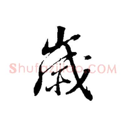 歲