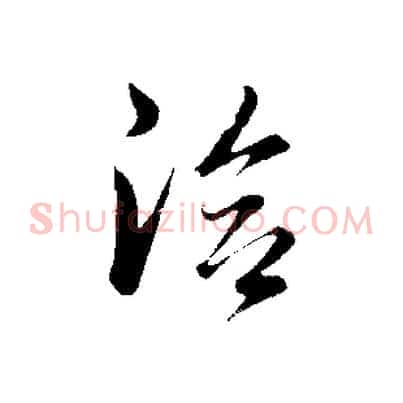 洽