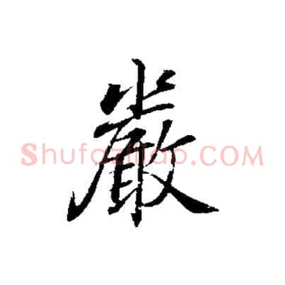嚴