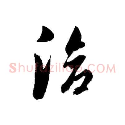 洽