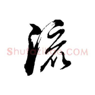 流