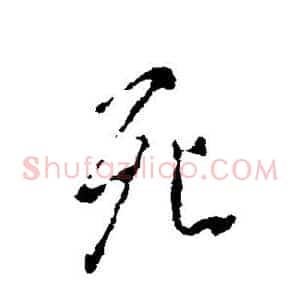 死
