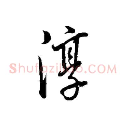 淳