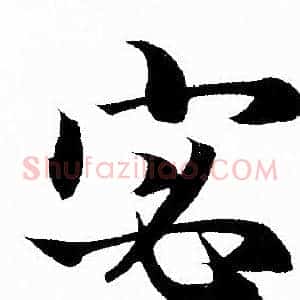 宓