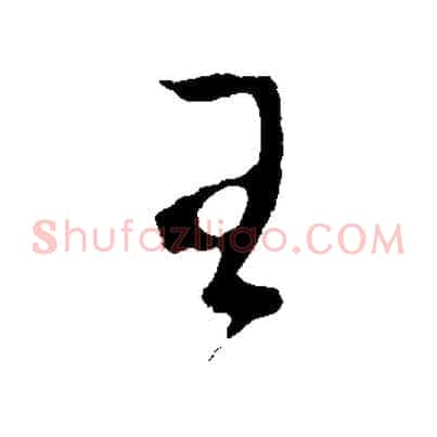 王