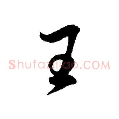 王