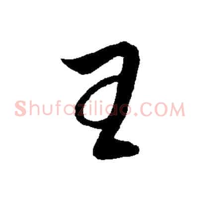 王