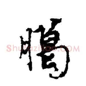 臘