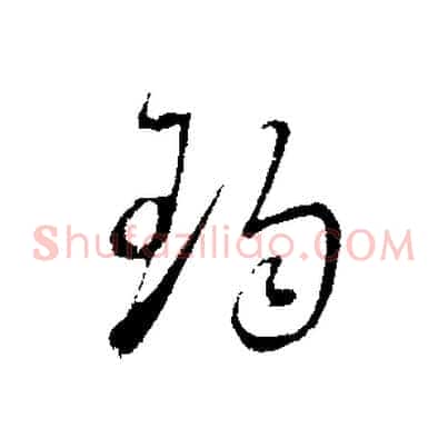 珣