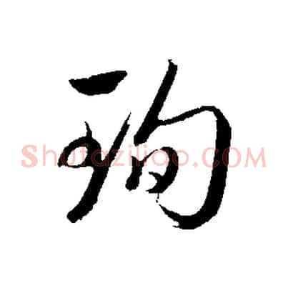 珣