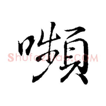 嚬