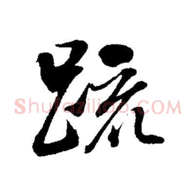 疏