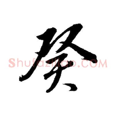 癸