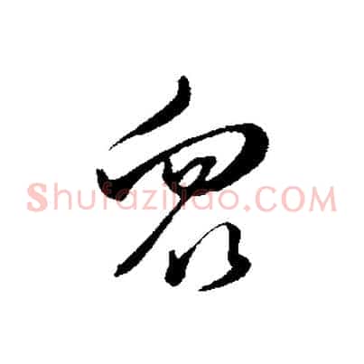 眾