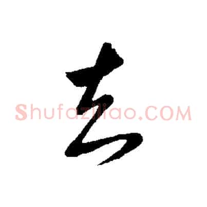知