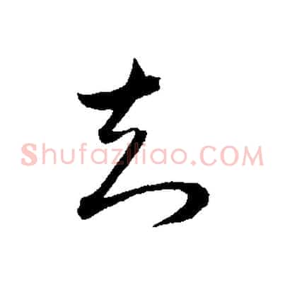 知