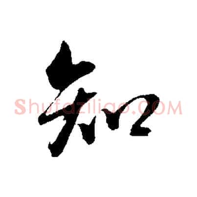 知