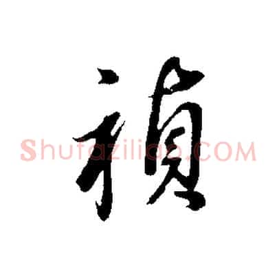 禎