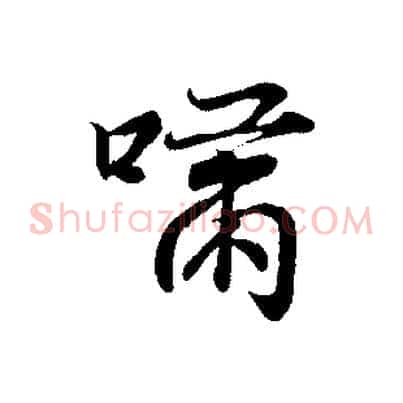 嘯