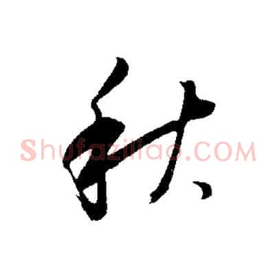 秋