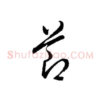 節