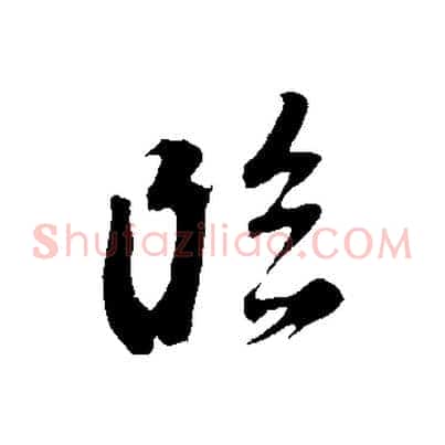 臨