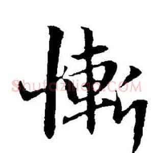 惭