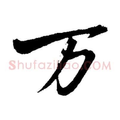 萬