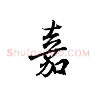 嘉