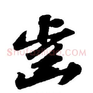 齿
