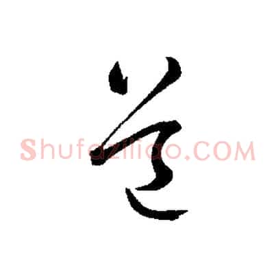 道