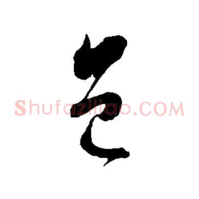 邑