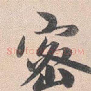 密